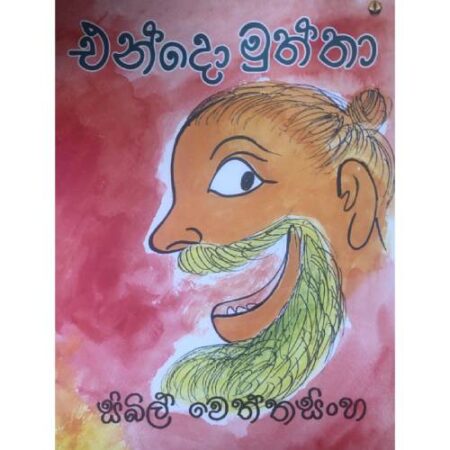 %e0%b6%91%e0%b6%b1%e0%b7%8a%e0%b6%af%e0%b7%9d-%e0%b6%b8%e0%b7%94%e0%b6%ad%e0%b7%8a%e0%b6%ad%e0%b7%8f-endo-muththa