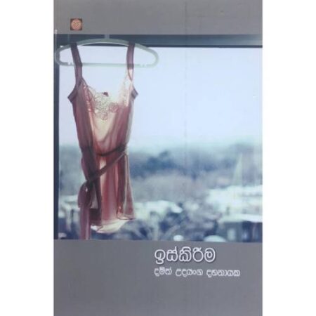 ඉස්කිරීම  - Iskirima