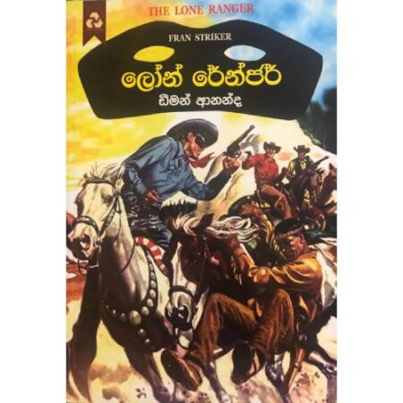 ලෝන් රේන්ජර්  - The Lone Ranger