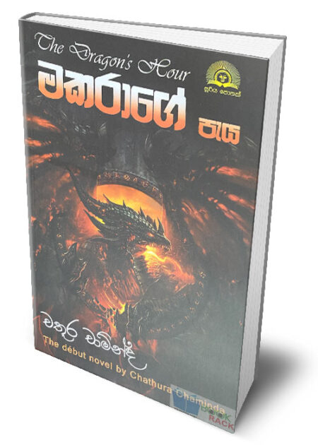 මකරාගේ පැය - Makarage Paya