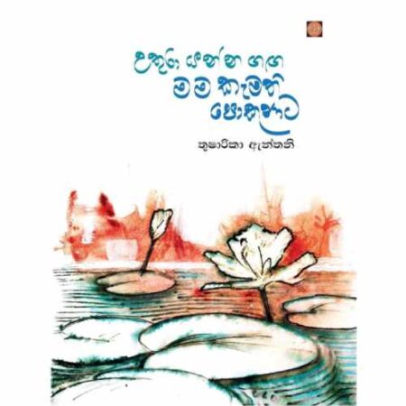 Uthura Yanna Ganga Mama Kamathi Pokunata -