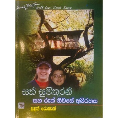 %e0%b7%83%e0%b6%ad%e0%b7%8a-%e0%b7%83%e0%b7%94%e0%b6%b8%e0%b7%92%e0%b6%ad%e0%b7%94%e0%b6%bb%e0%b6%b1%e0%b7%8a-%e0%b7%83%e0%b7%84-%e0%b6%bb%e0%b7%94%e0%b6%9a%e0%b7%8a-%e0%b6%b1%e0%b7%92%e0%b7%80