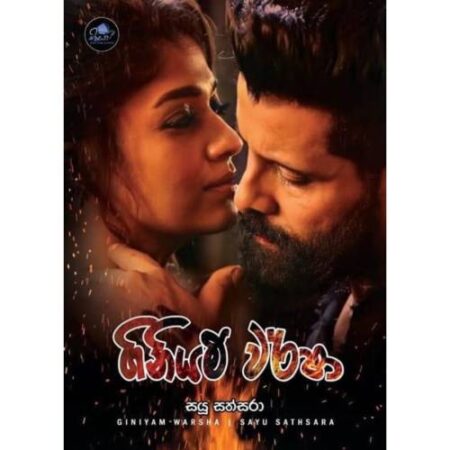 %e0%b6%9c%e0%b7%92%e0%b6%b1%e0%b7%92%e0%b6%ba%e0%b6%b8%e0%b7%8a-%e0%b7%80%e0%b6%bb%e0%b7%8a%e0%b7%82%e0%b7%8f-giniyam-warsha