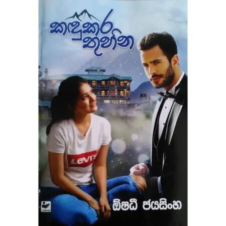 කදුකර තුහීන - Kadukara Thuheena
