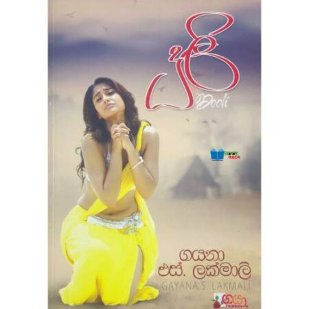 %e0%b6%af%e0%b7%96%e0%b6%bd%e0%b7%93-duliee