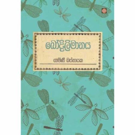 Bodilimanaya - බෝදිලිමානය