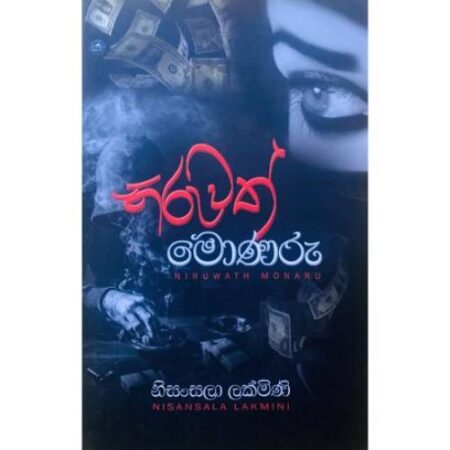 නිරුවත් මොණරු - Niruwath Monaru