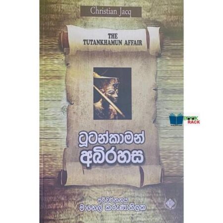 ටුටන්කාමන් අබිරහස - Tutankhamun Abirahasa