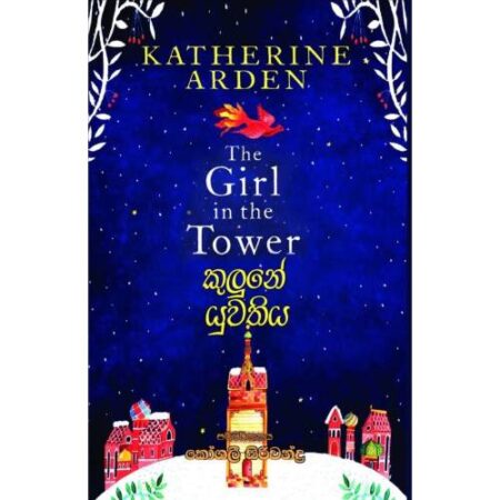 කුලුනේ යුවතිය - The Girl in the tower - Kulune Yuwathiya