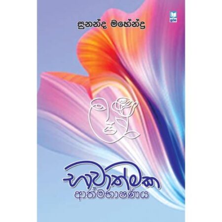 භාවාත්මක ආත්මභාෂණය - Bawathmaka Athmabhashanaya