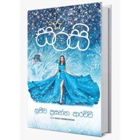 සරසි  - Sarasi