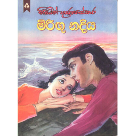 Mirigu Nadiya - මිරිගු නදිය