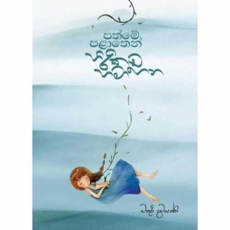 Pathme palathen Hirikada Hamagena