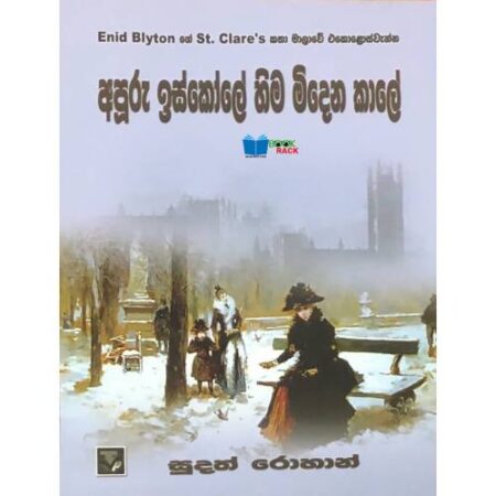 අපූරු ඉස්කෝලේ හිම මිදෙන කාලේ - Hari Apuru Iskole 11