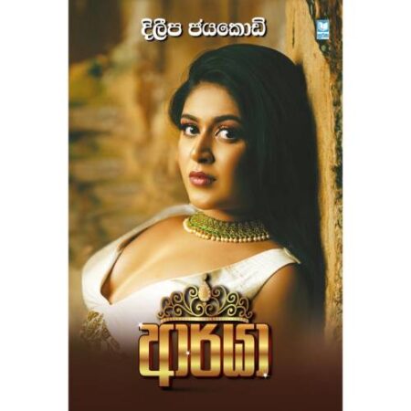 %e0%b6%86%e0%b6%bb%e0%b7%8a-%e0%b6%ba%e0%b7%8f-arya