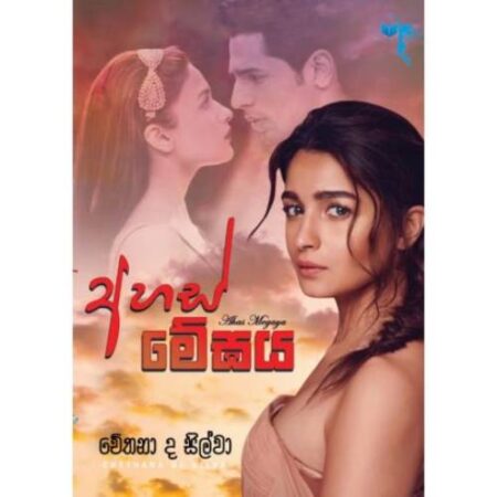 %e0%b6%85%e0%b7%84%e0%b7%83%e0%b7%8a-%e0%b6%b8%e0%b7%9a%e0%b6%9d%e0%b6%ba-ahas-megaya