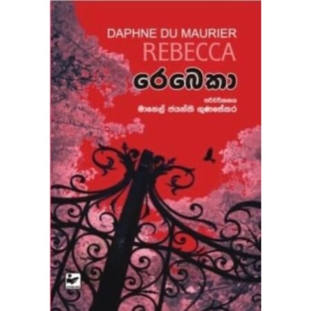 රෙබෙකා - Rebecca