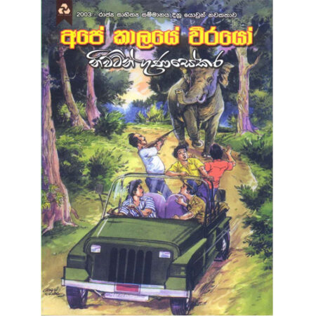 ape-kale-virayo-%e0%b6%85%e0%b6%b4%e0%b7%9a-%e0%b6%9a%e0%b7%8f%e0%b6%bd%e0%b6%ba%e0%b7%9a-%e0%b7%80%e0%b7%93%e0%b6%bb%e0%b6%ba%e0%b7%9d