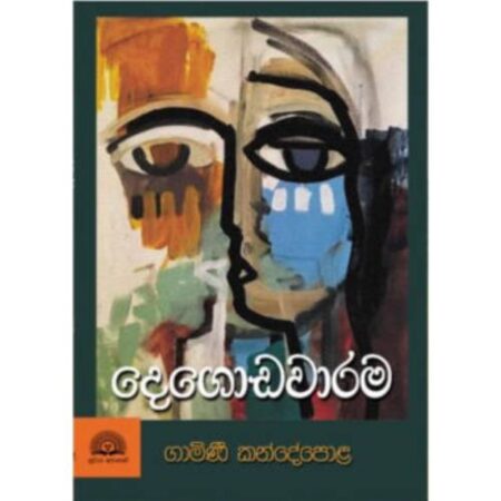 දෙගොඩවාරම - DegodaWarama