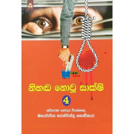 නිහඬ නොවු සාක්ෂි 4 - Nihada Nowu Sakshi 4