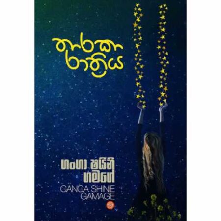 tharaka-rathriya-%e0%b6%ad%e0%b7%8f%e0%b6%bb%e0%b6%9a%e0%b7%8f-%e0%b6%bb%e0%b7%8f%e0%b6%ad%e0%b7%8a%e0%b6%bb%e0%b7%92%e0%b6%ba