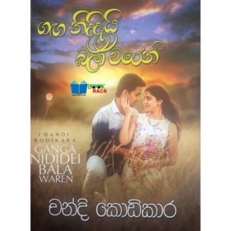 ගඟ නිදිදැයි බලා වරෙන්   - Ganga Nididei Bala Waren