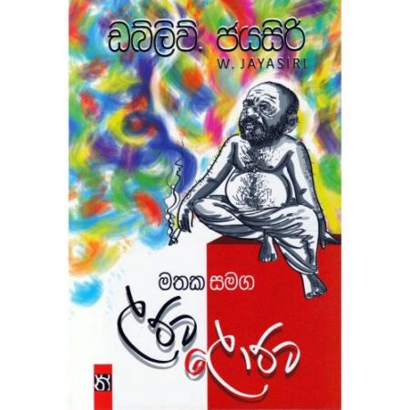 මතක සමග ලට්ට ලොට්ට - Mathaka Samaga Latta Lottta