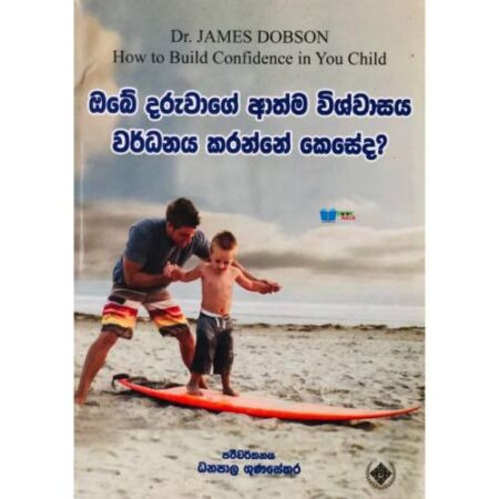ඔබේ දරුවාගේ ආත්ම විශ්වාසය වර්ධනය කරගන්නේ කෙසේද