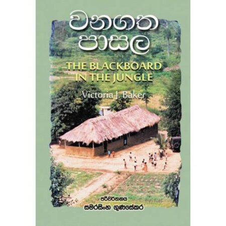 %e0%b7%80%e0%b6%b1%e0%b6%9c%e0%b6%ad-%e0%b6%b4%e0%b7%8f%e0%b7%83%e0%b6%bd-wanagatha-pasala