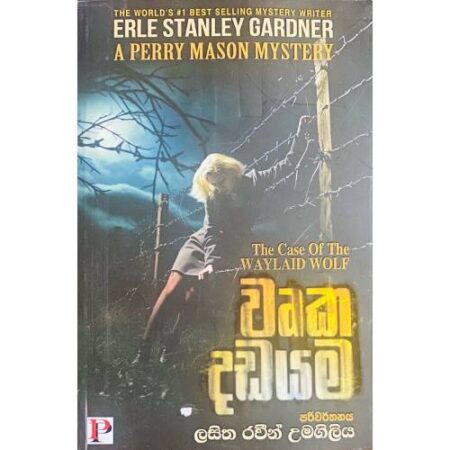 වෘක දඩයම - Wruka Dadatama