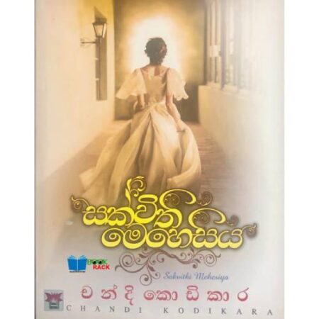 සක්විති මෙහෙසිය - Sakvithi Mehesiya