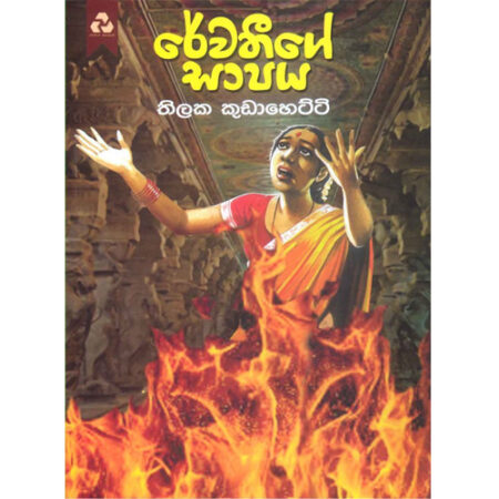 Rewathige Sapaya - රේවතිගේ ශාපය