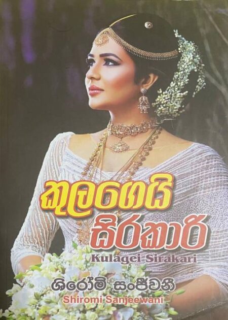 කුලගෙයි සිරකාරි 1 - Kulageyi Sirakari 1