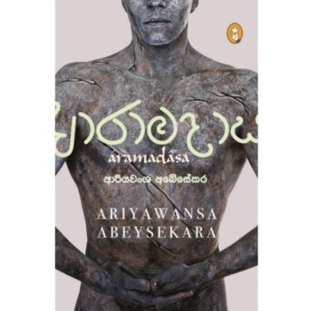 %e0%b6%86%e0%b6%bb%e0%b7%8f%e0%b6%b8%e0%b6%af%e0%b7%8f%e0%b7%83-aramadasa