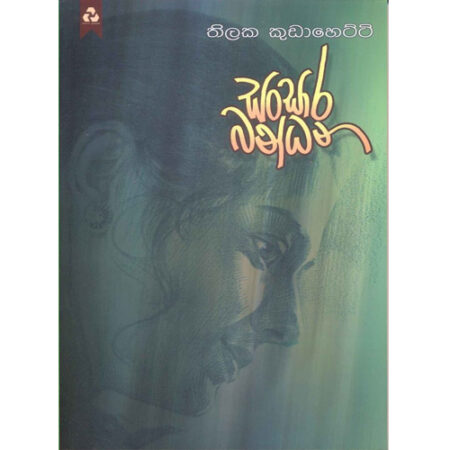 Sansara Bandana - සංසාර බන්ධන