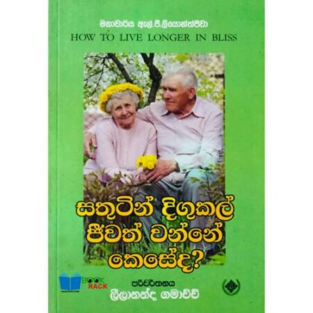 සතුටින් දිගුකල් ජිවත් වන්නේ කෙසේද? - How To Live Longer