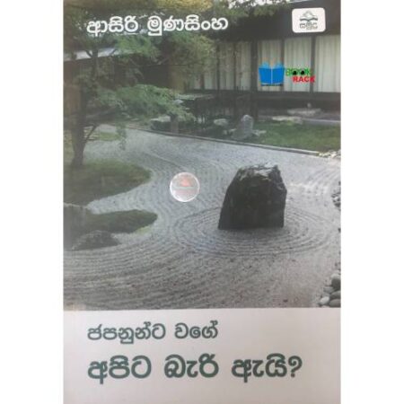 ජපනුන්ට වගේ අපිට බැරි ඇයි  - japanunta wagea apita bAri Ayi