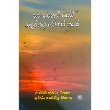 මම වෙනස් වෙමි ලෝකය වෙනස් කරමි - Mama Wenas Wemi