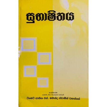 %e0%b7%83%e0%b7%94%e0%b6%b7%e0%b7%8f%e0%b7%82%e0%b7%92%e0%b6%ad%e0%b6%ba-subhashithaya