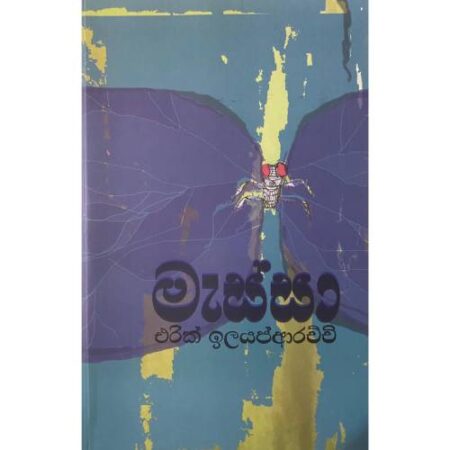 මැස්සා - Messa