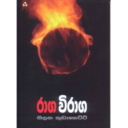 Raga Viraga - රාග විරාග