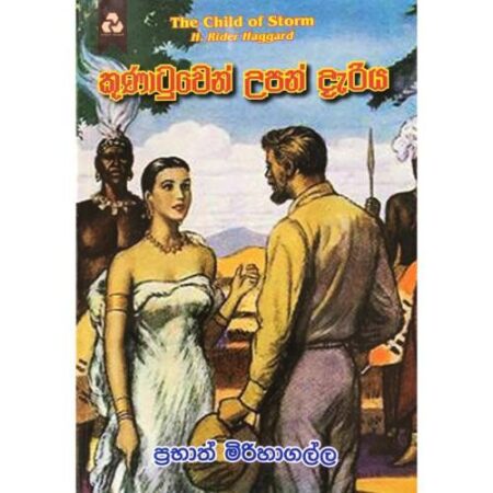 කුනාටුවෙන් උපන් දැරිය - Kunatuwen Upan dariya