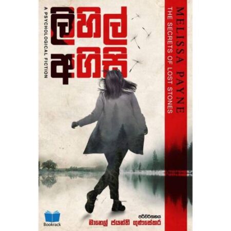 ලිහිල් අගිසි - Lihil Agisi