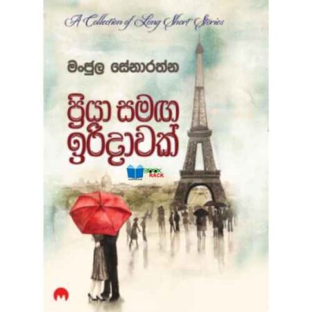ප්‍රියා සමග ඉරිදාවක් - Priya Samaga Iridawak
