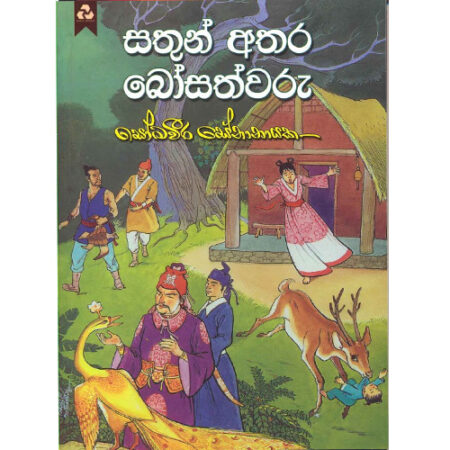 Sathunathara Bosathwaru  - සතුන් අතර බෝසත්වරු