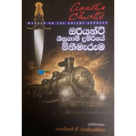 ඔරියන්ට් ශිඝ්‍රගාමි දුම්‍ රියේ මිනිමැරුම - Orient Sigragami Dumriye minimaruma