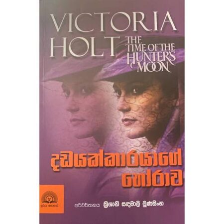 %e0%b6%af%e0%b6%a9%e0%b6%ba%e0%b6%9a%e0%b7%8a%e0%b6%9a%e0%b7%8f%e0%b6%bb%e0%b6%ba%e0%b7%8f%e0%b6%9c%e0%b7%9a-%e0%b7%84%e0%b7%9d%e0%b6%bb%e0%b7%8f%e0%b7%80-dadayakkarayage-horawa