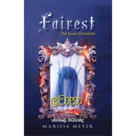 ලවානා - Fairest - Lawana