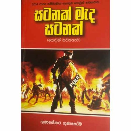 %e0%b7%83%e0%b6%a7%e0%b6%b1%e0%b6%9a%e0%b7%8a-%e0%b6%b8%e0%b7%90%e0%b6%af-%e0%b7%83%e0%b6%a7%e0%b6%b1%e0%b6%9a%e0%b7%8a-satanak-meda-satanak