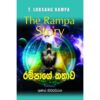 රම්පාගේ කතාව - Rampage Kathawa